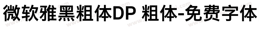 微软雅黑粗体DP 粗体字体转换